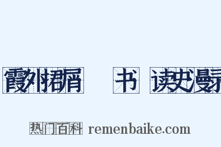 霞外捃屑·斠书·读史漫录是什么意思的图片